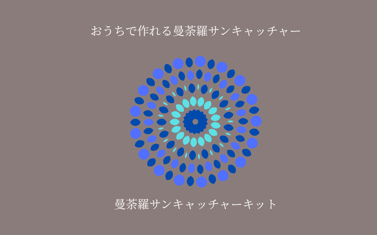 小・ブルーの曼荼羅サンキャッチャー制作キット