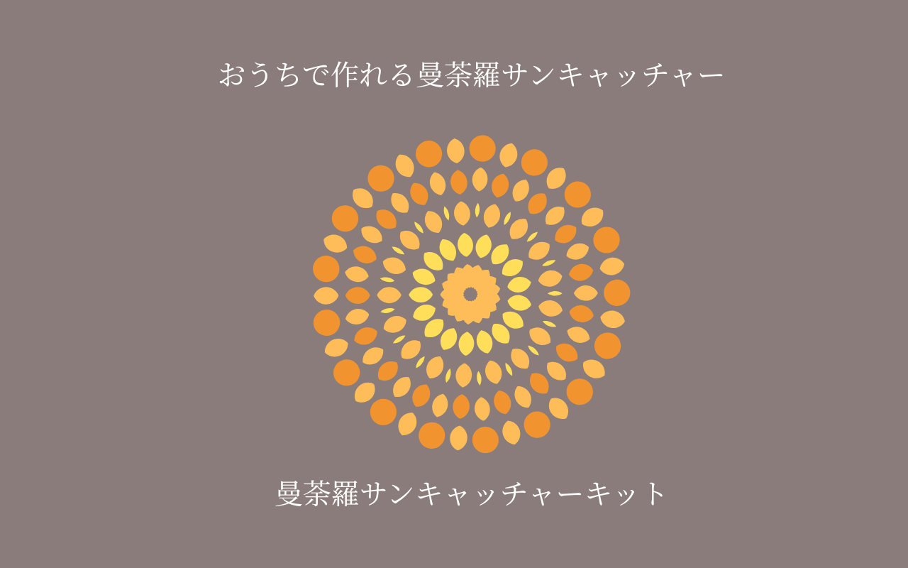 小・オレンジの曼荼羅サンキャッチャー制作キット
