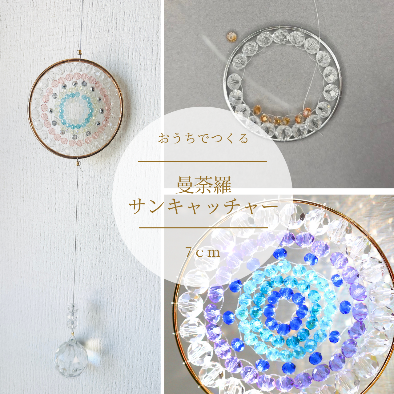 中7cm・曼荼羅サンキャッチャー制作キット