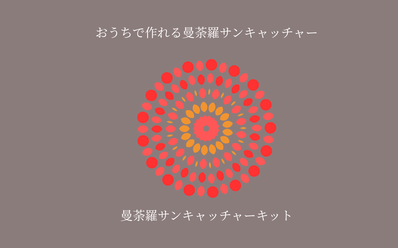 小・赤い曼荼羅サンキャッチャー制作キット