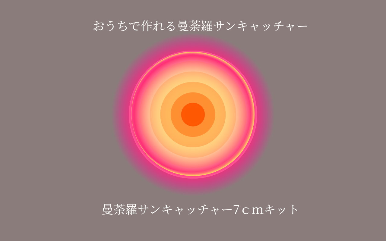 中7cm・曼荼羅サンキャッチャー制作キット