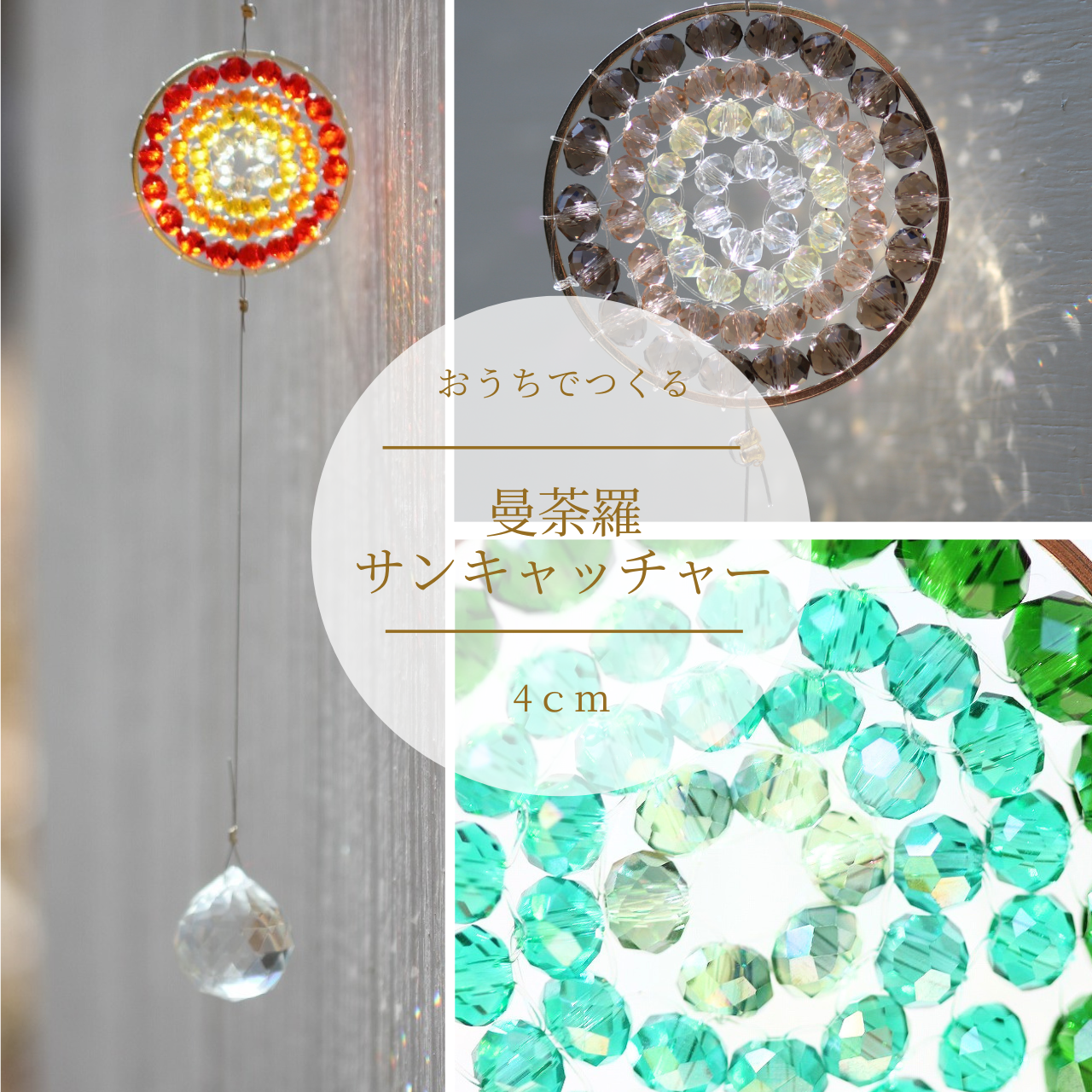 4ｃｍ大曼荼羅サンキャッチャー制作キット