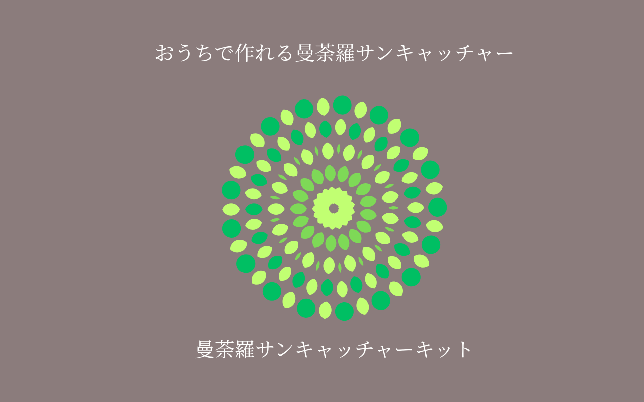 小・グリーンの曼荼羅サンキャッチャー制作キット