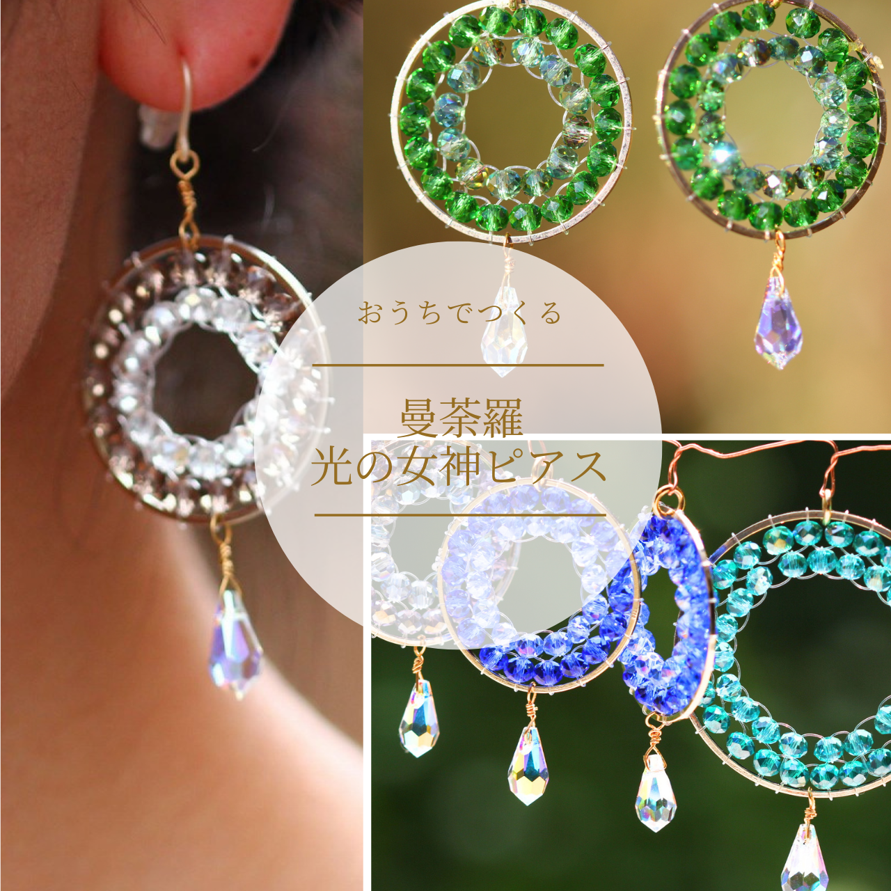 おうちで作る光の女神ピアス