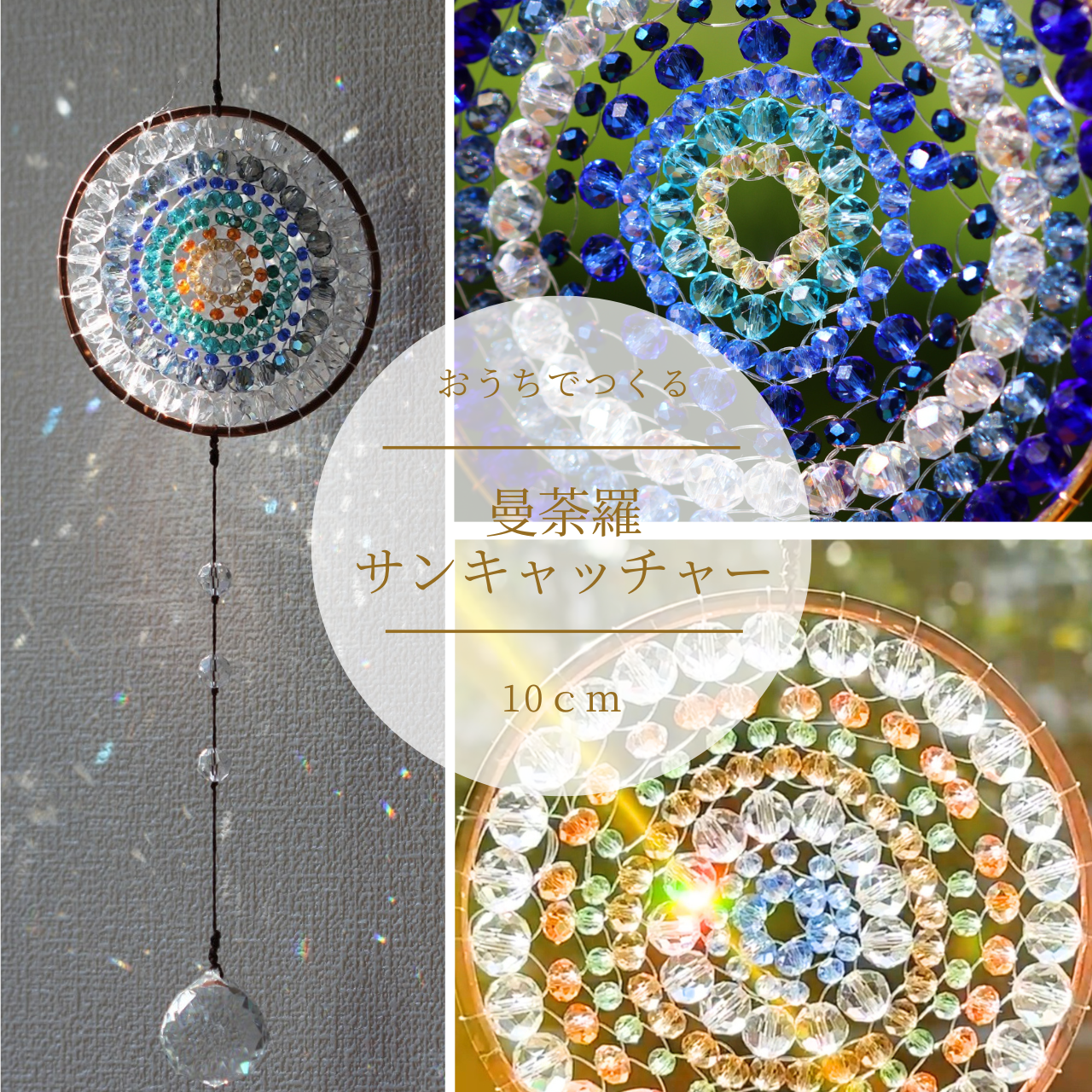 大10cm・曼荼羅サンキャッチャー制作キット