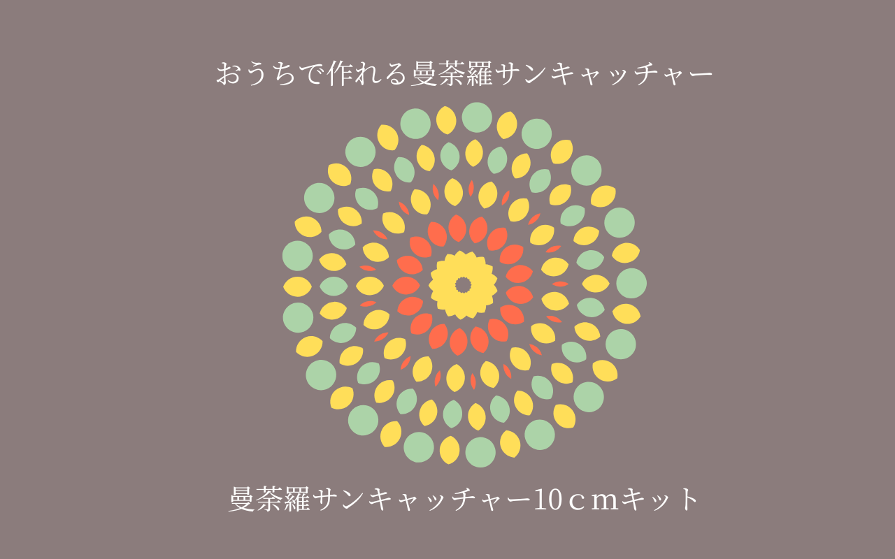 大10cm・曼荼羅サンキャッチャー制作キット