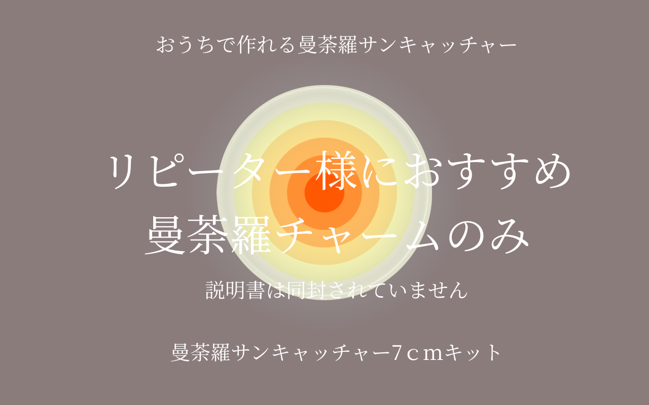 中7cm・曼荼羅チャームのみ作成キット