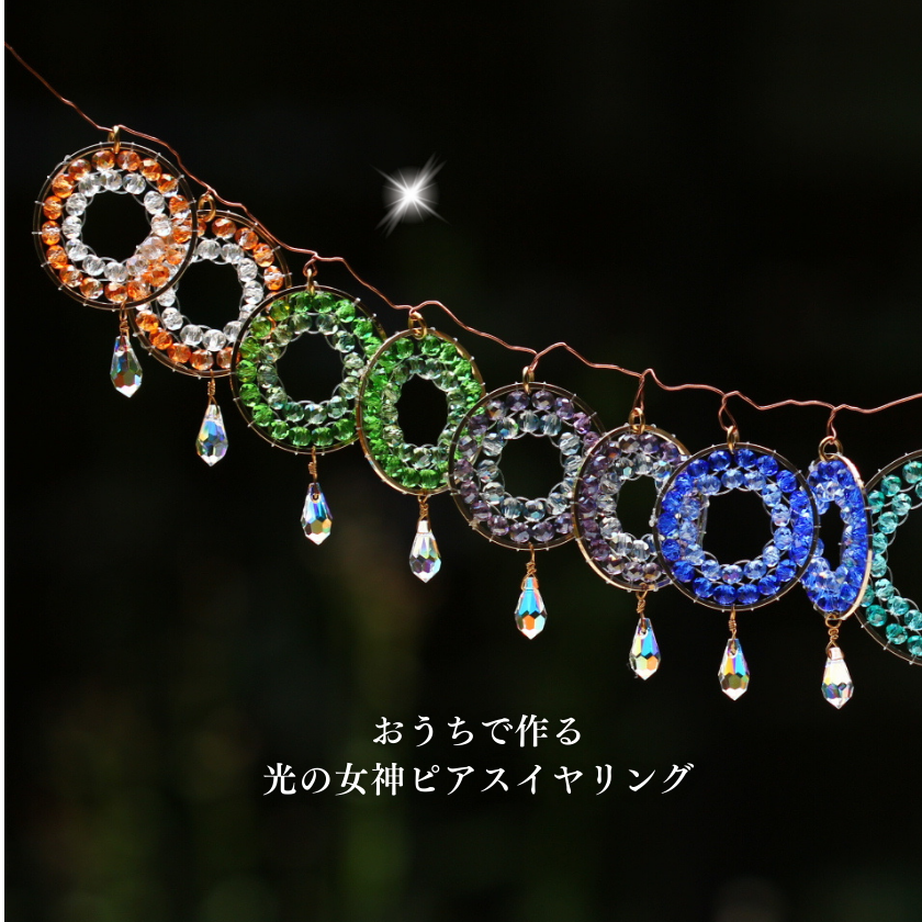 おうちで作る光の女神ピアス